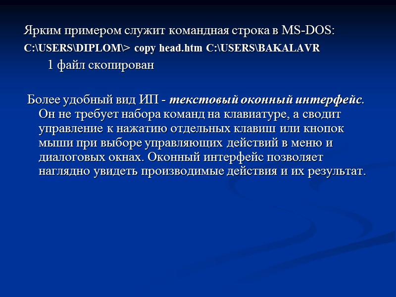 Ярким примером служит командная строка в MS-DOS:  C:\USERS\DIPLOM\> copy head.htm C:\USERS\BAKALAVR  